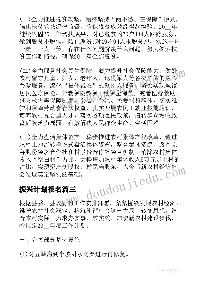 振兴计划报名 乡村振兴工作计划(优秀5篇)