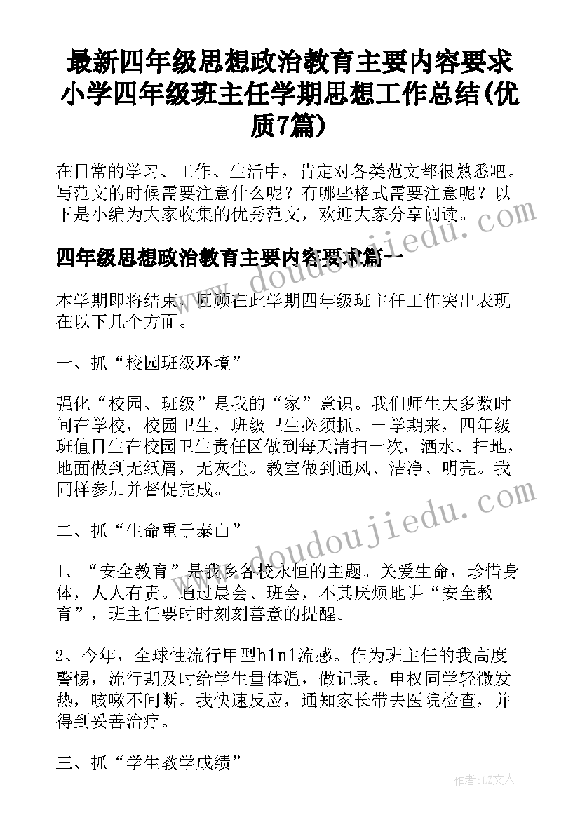 最新四年级思想政治教育主要内容要求 小学四年级班主任学期思想工作总结(优质7篇)