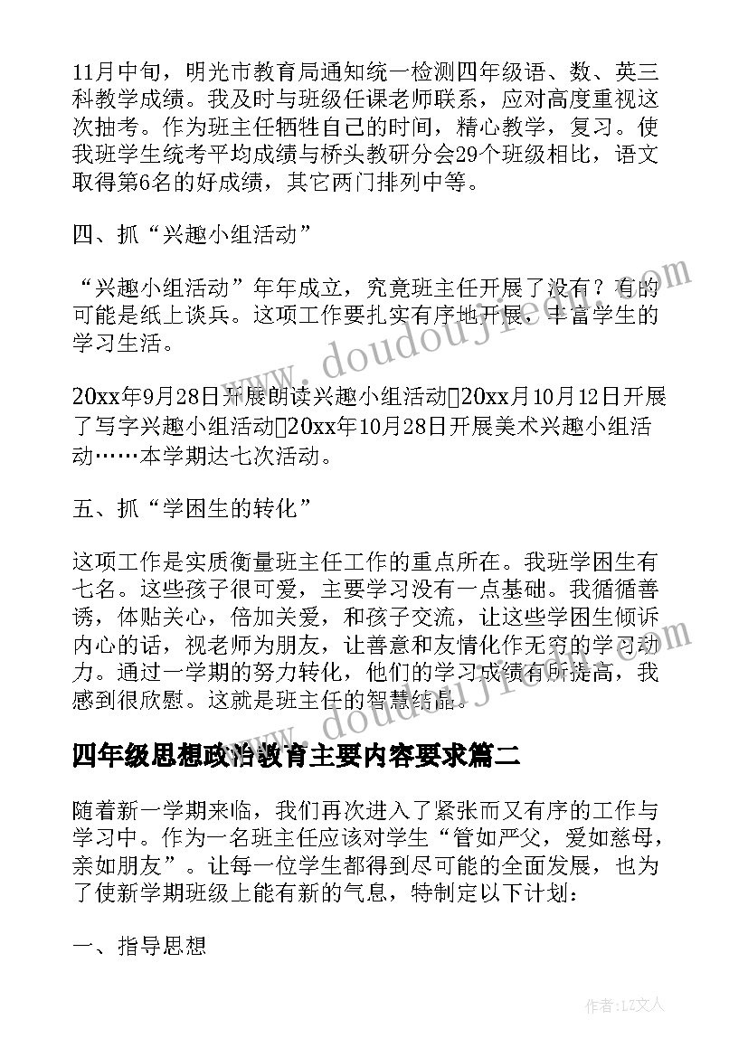 最新四年级思想政治教育主要内容要求 小学四年级班主任学期思想工作总结(优质7篇)