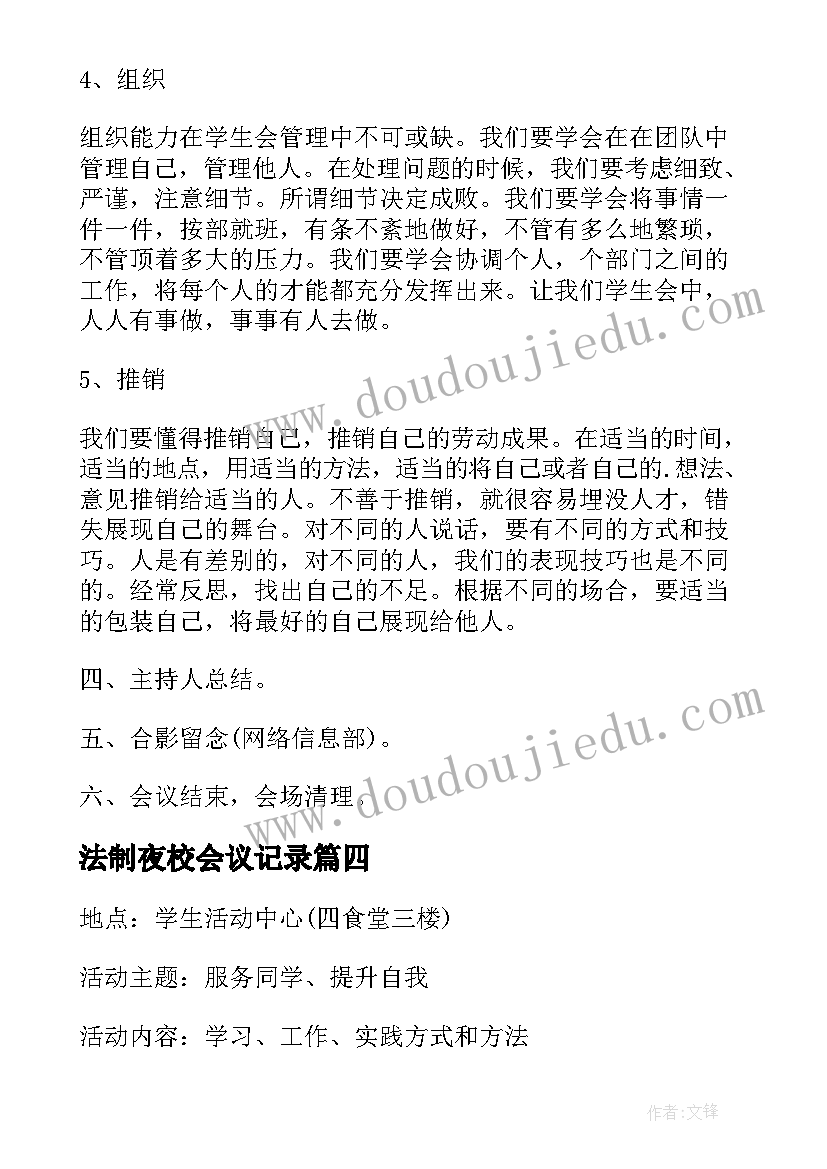 法制夜校会议记录(优秀5篇)