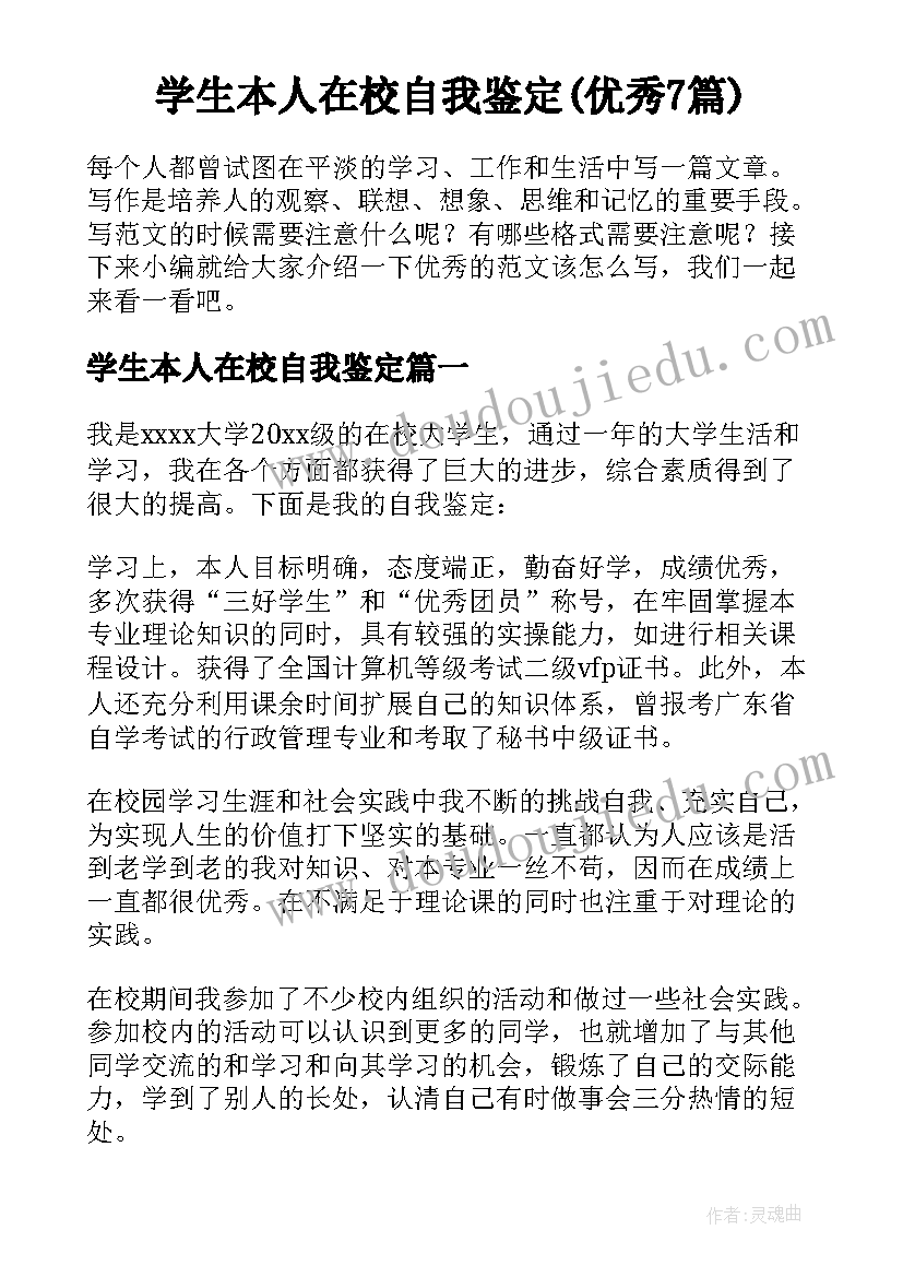 学生本人在校自我鉴定(优秀7篇)