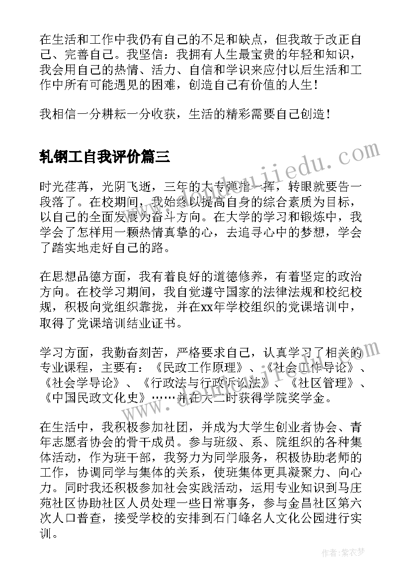 最新轧钢工自我评价(优质7篇)