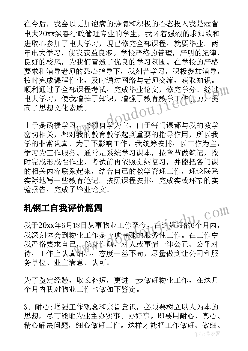 最新轧钢工自我评价(优质7篇)