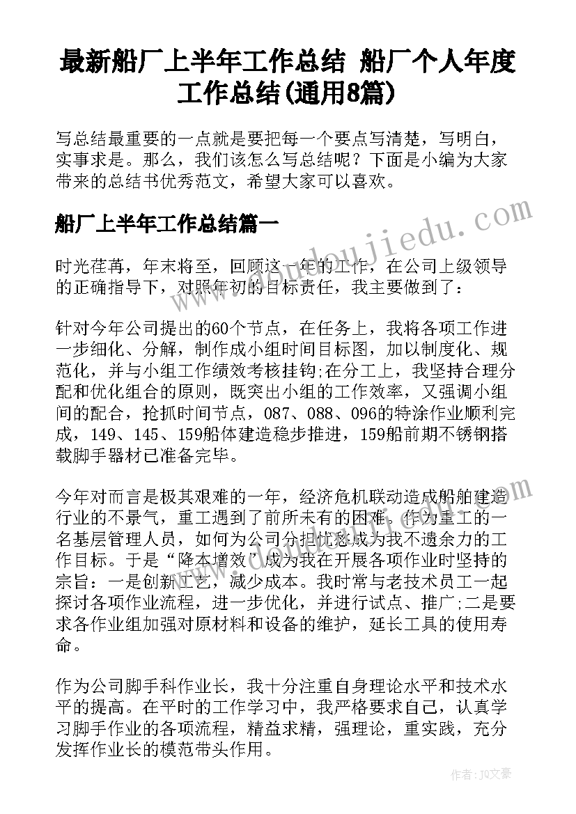 最新船厂上半年工作总结 船厂个人年度工作总结(通用8篇)