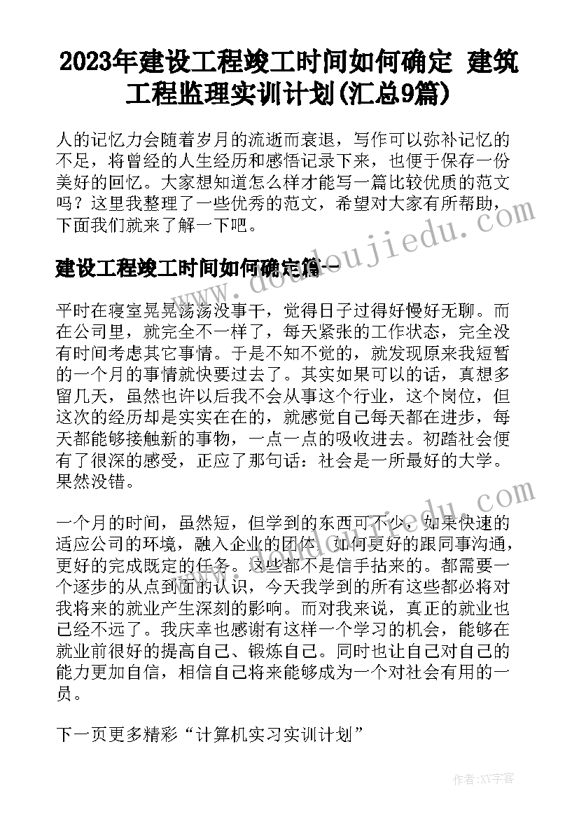 2023年建设工程竣工时间如何确定 建筑工程监理实训计划(汇总9篇)