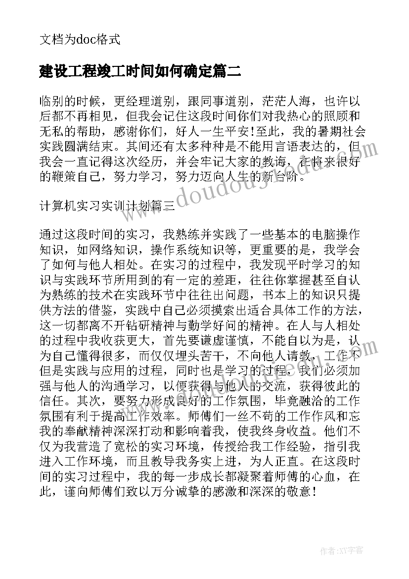 2023年建设工程竣工时间如何确定 建筑工程监理实训计划(汇总9篇)