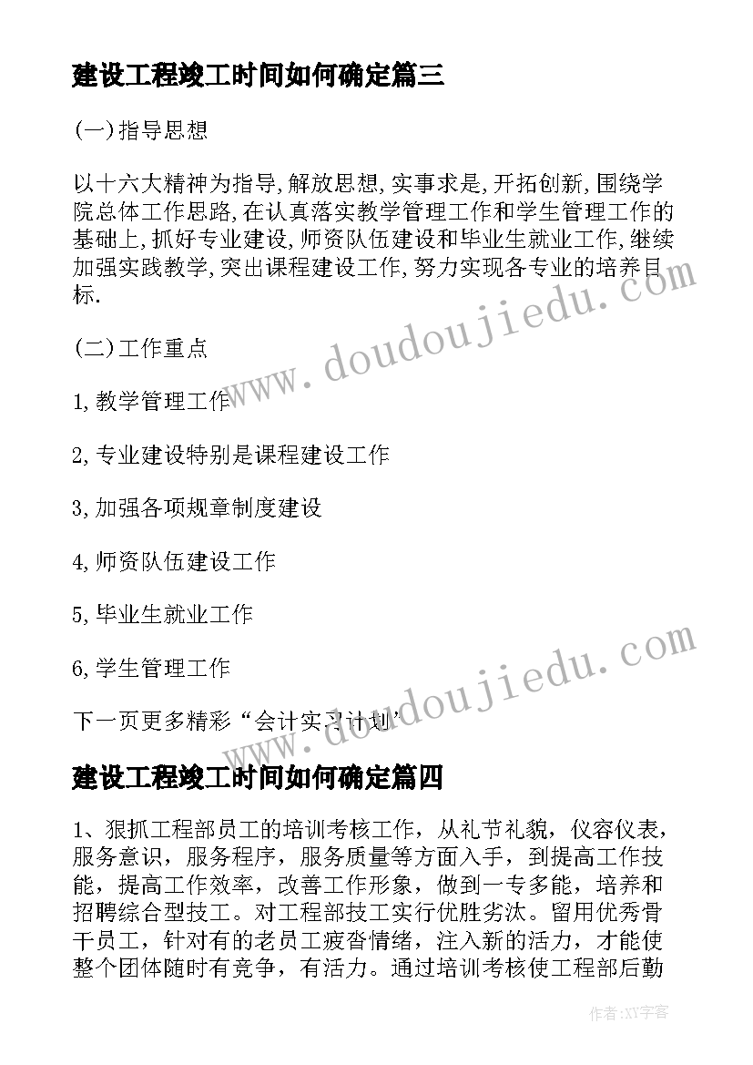 2023年建设工程竣工时间如何确定 建筑工程监理实训计划(汇总9篇)