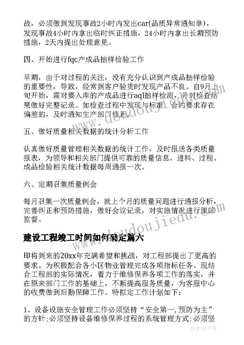 2023年建设工程竣工时间如何确定 建筑工程监理实训计划(汇总9篇)