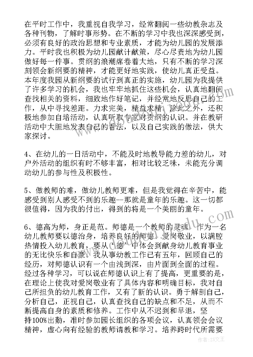 最新教师工作自我鉴定幼师总结(优秀5篇)