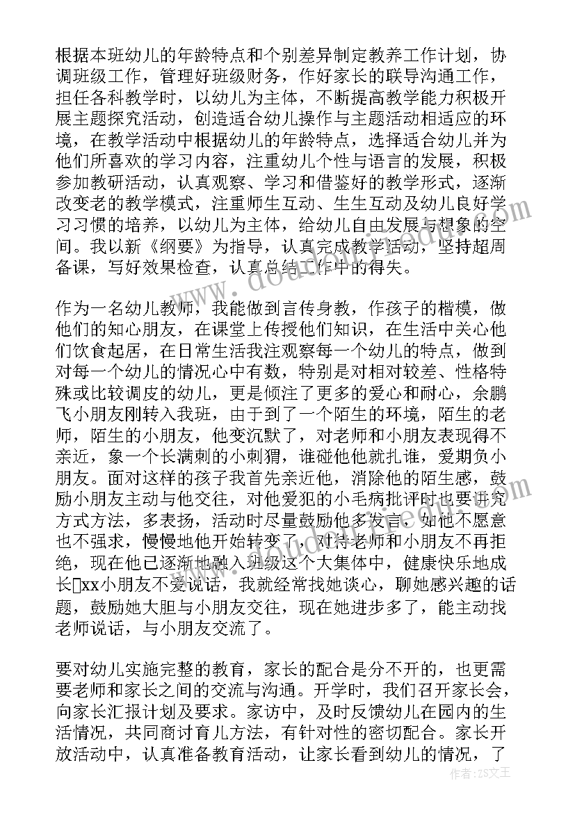 最新教师工作自我鉴定幼师总结(优秀5篇)