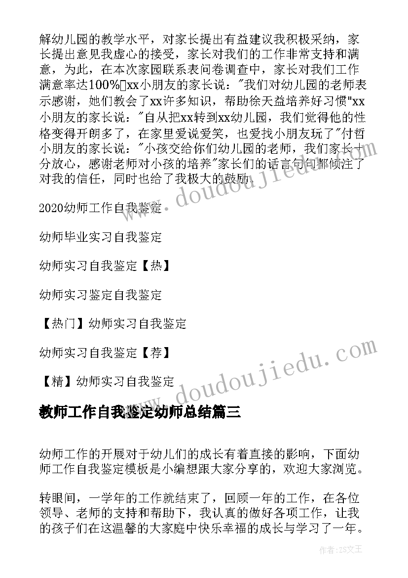 最新教师工作自我鉴定幼师总结(优秀5篇)