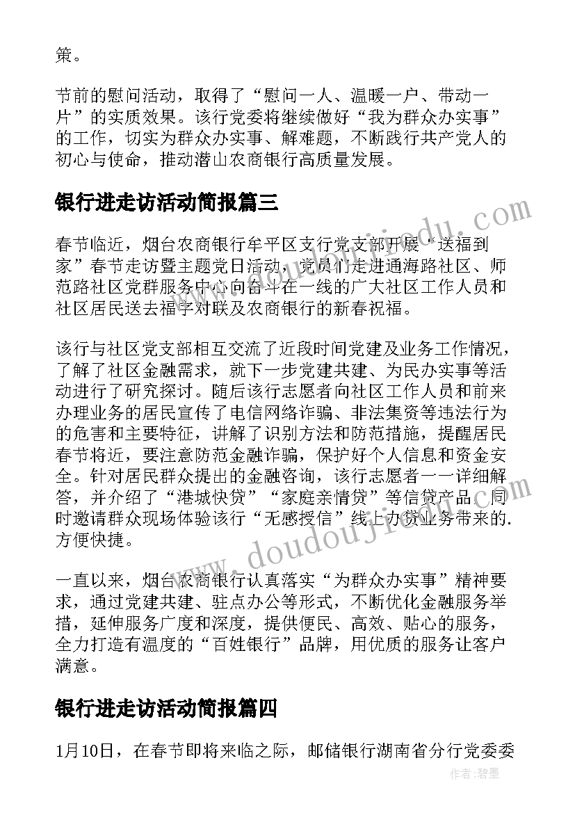 银行进走访活动简报 银行春节走访活动简报(大全5篇)