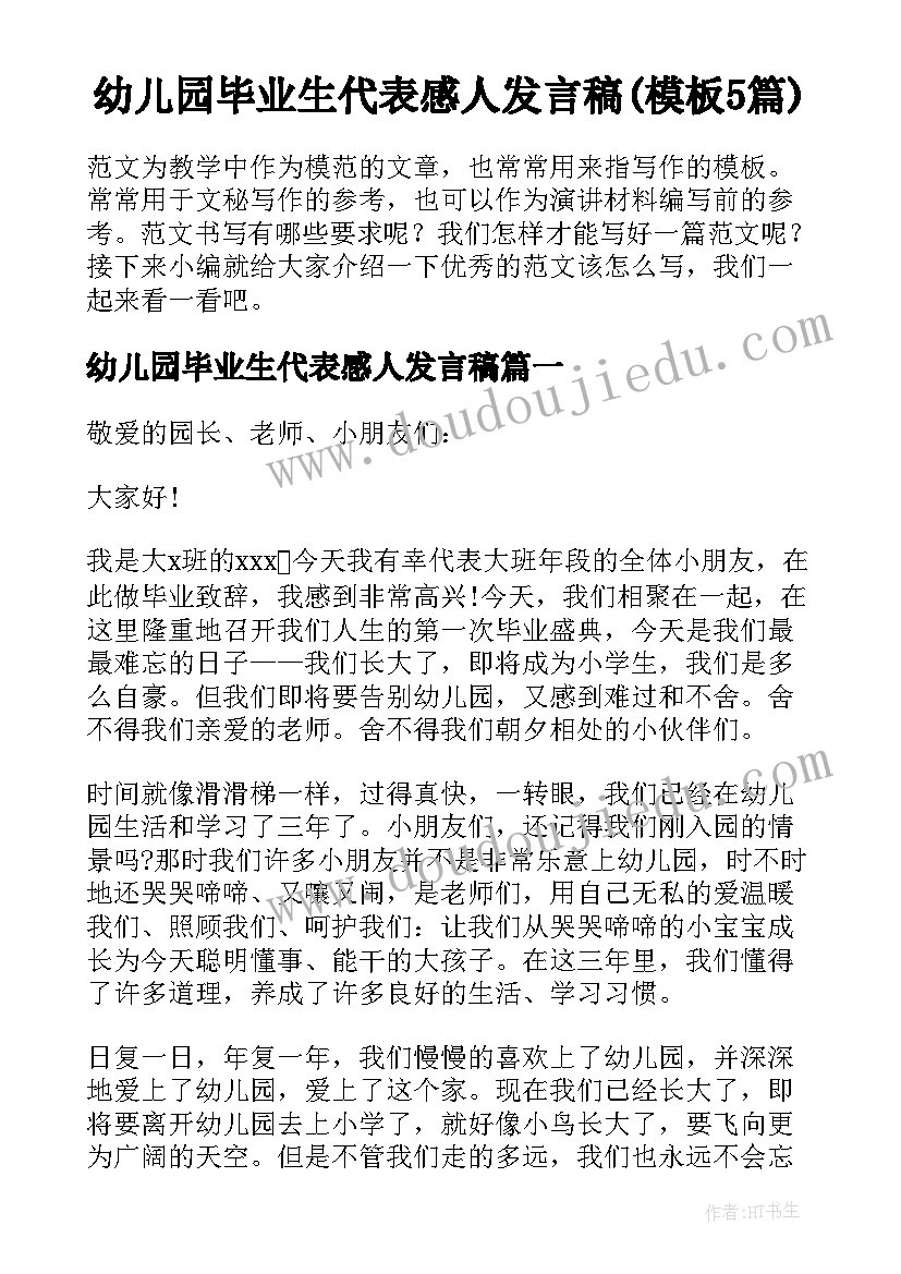 幼儿园毕业生代表感人发言稿(模板5篇)