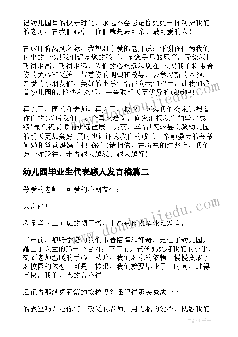 幼儿园毕业生代表感人发言稿(模板5篇)