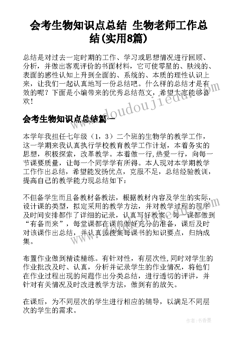 会考生物知识点总结 生物老师工作总结(实用8篇)