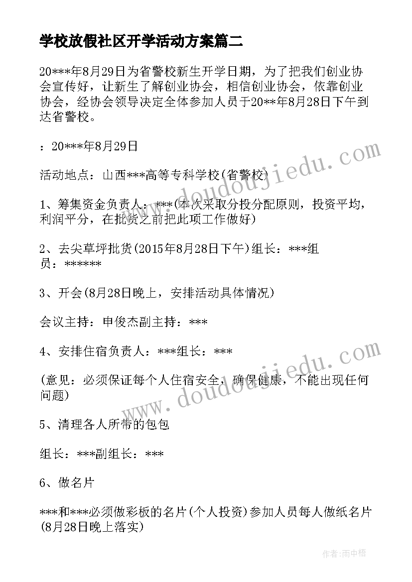 最新学校放假社区开学活动方案(优秀8篇)