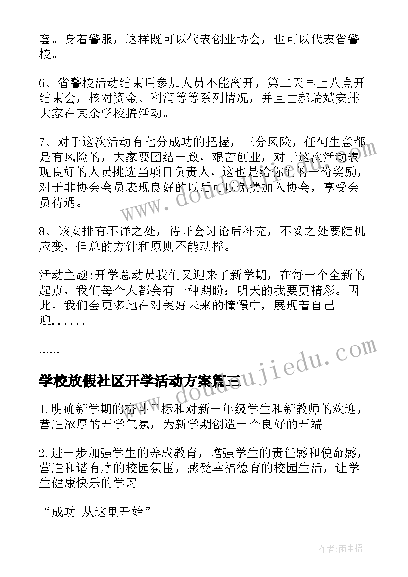 最新学校放假社区开学活动方案(优秀8篇)