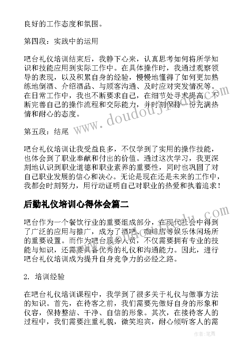 后勤礼仪培训心得体会 吧台礼仪培训心得体会(优质9篇)