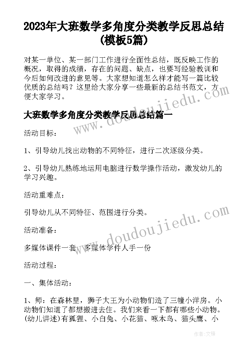 2023年大班数学多角度分类教学反思总结(模板5篇)