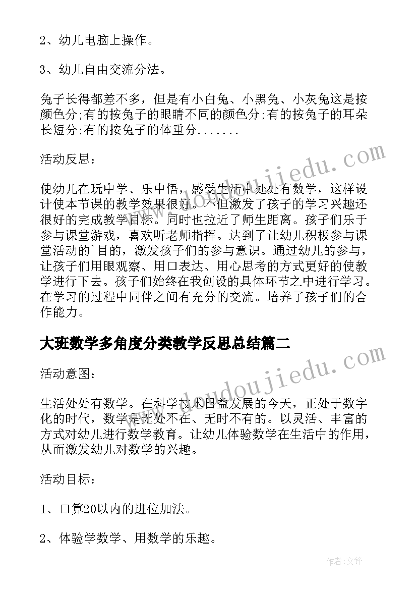 2023年大班数学多角度分类教学反思总结(模板5篇)