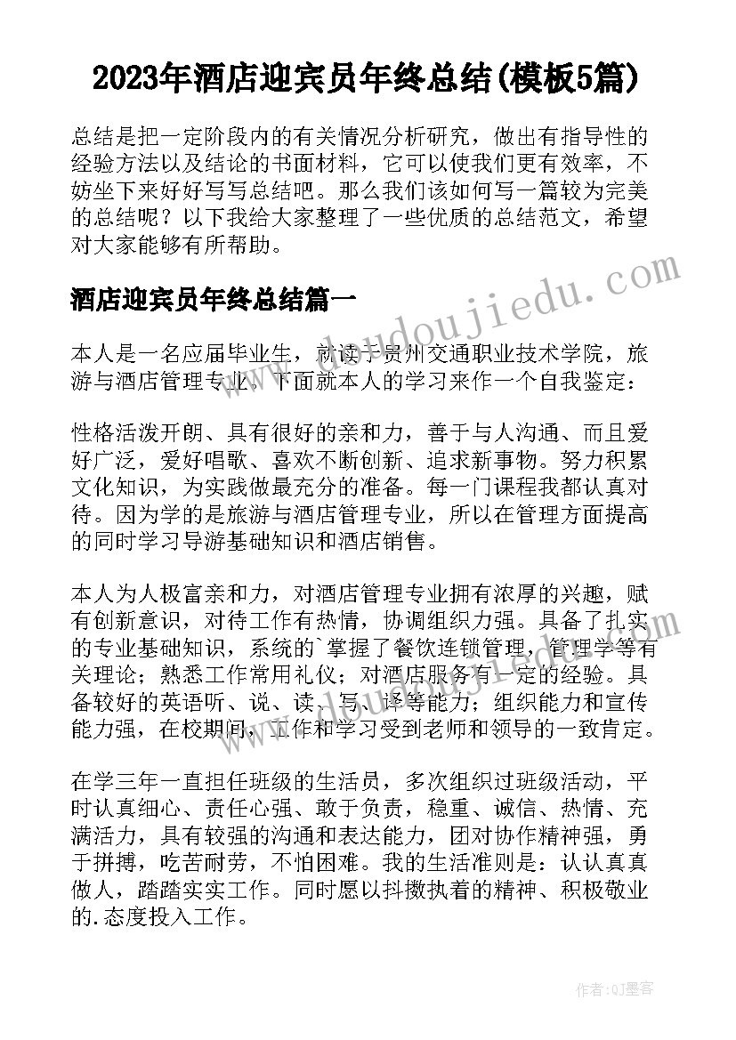 2023年酒店迎宾员年终总结(模板5篇)