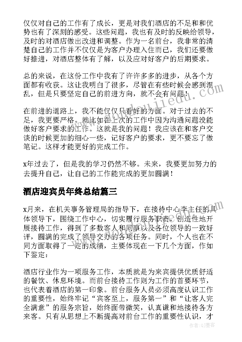 2023年酒店迎宾员年终总结(模板5篇)