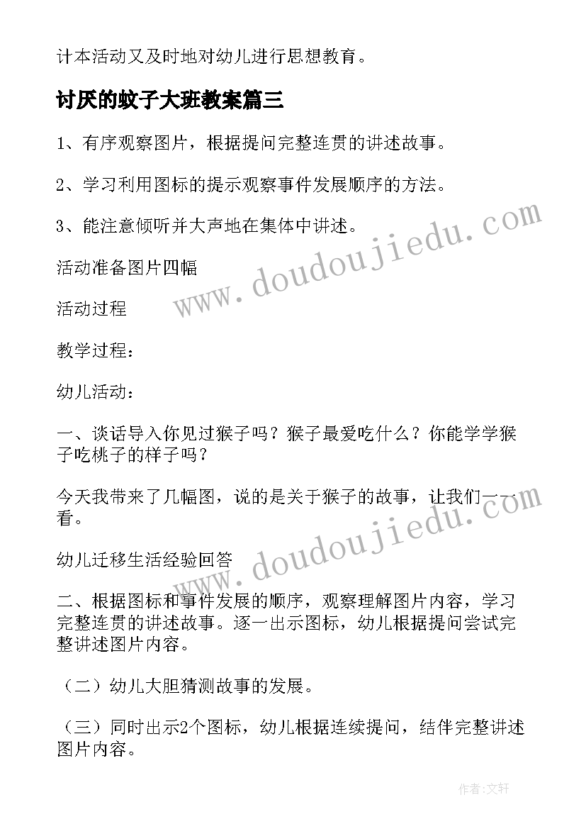 最新讨厌的蚊子大班教案(优秀5篇)