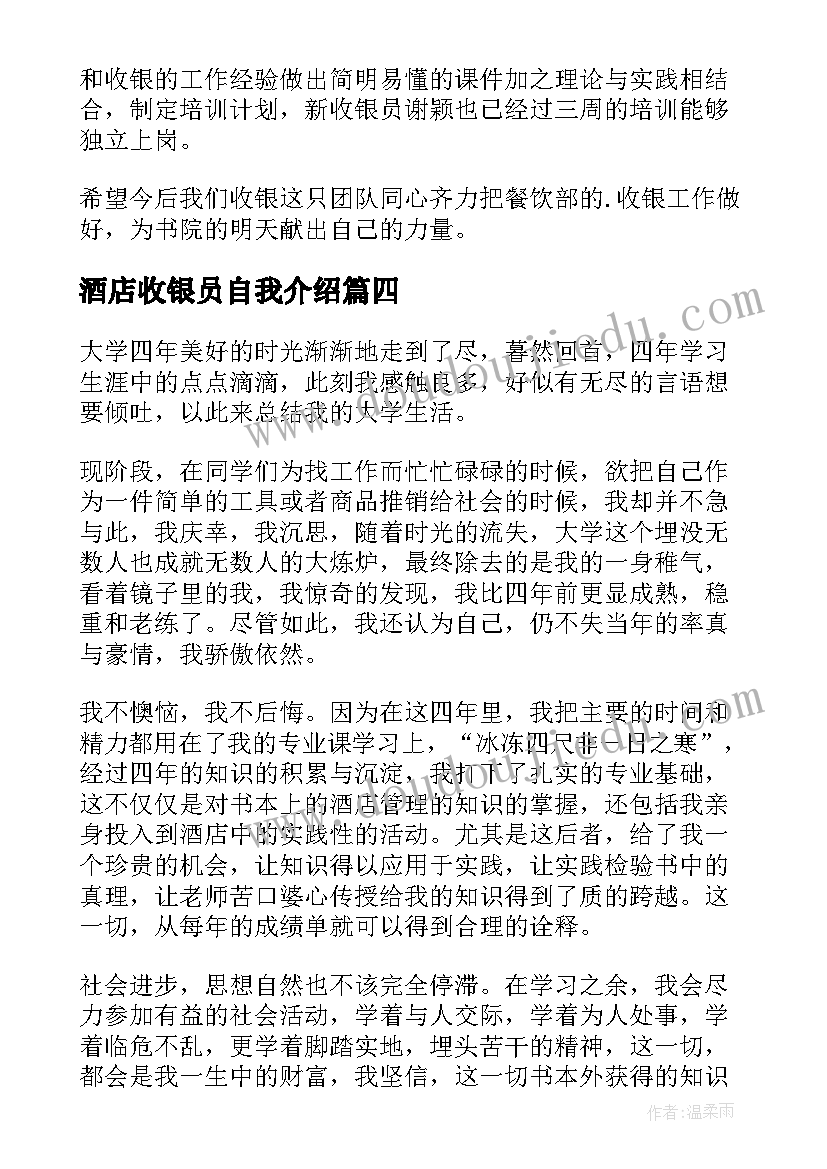 2023年酒店收银员自我介绍 超市收银员的自我鉴定(通用8篇)