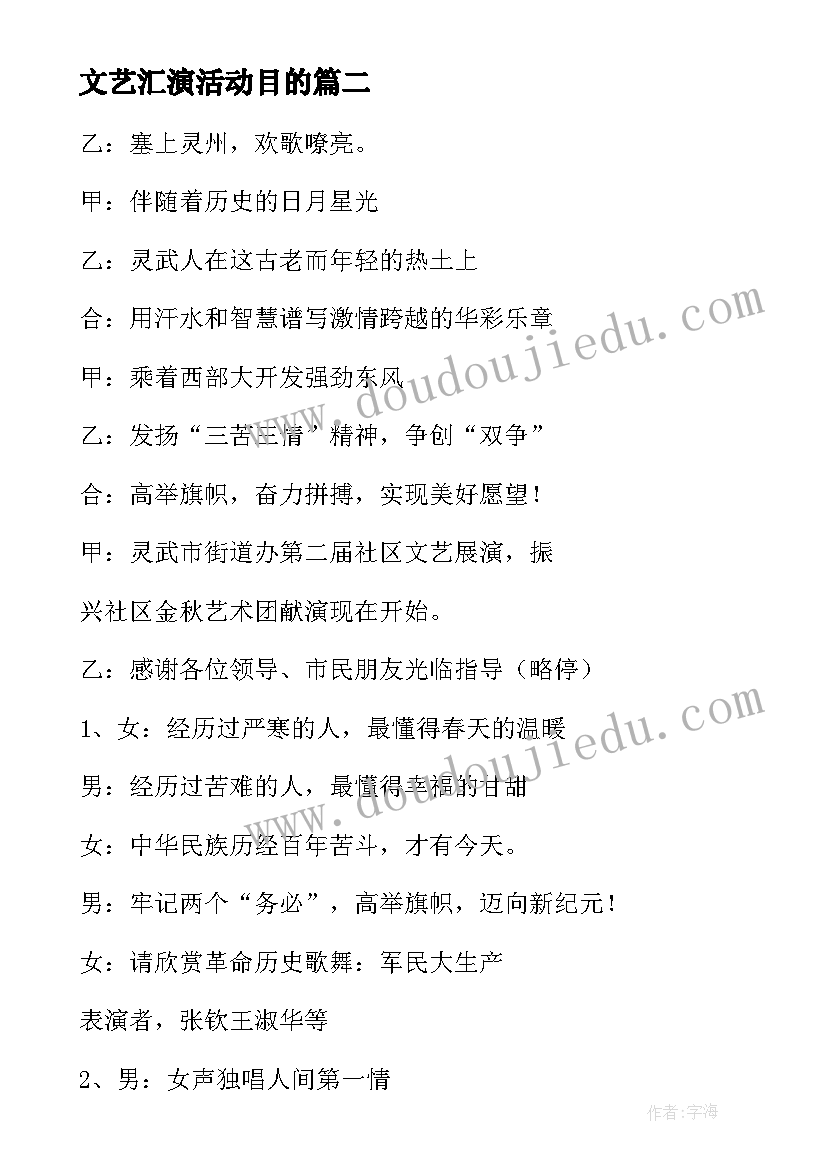 文艺汇演活动目的 文艺演出活动主持词(实用5篇)