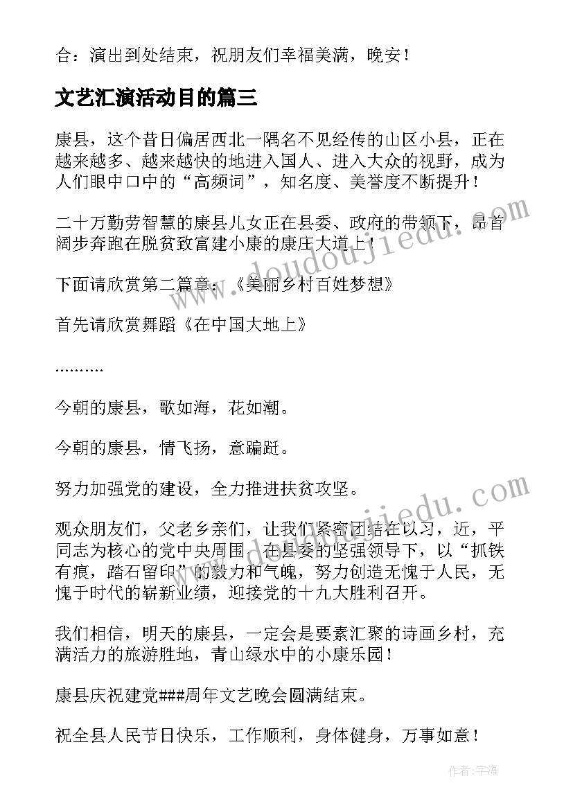 文艺汇演活动目的 文艺演出活动主持词(实用5篇)