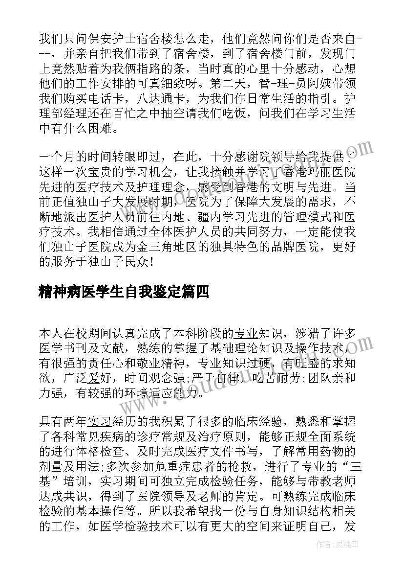 2023年精神病医学生自我鉴定(通用9篇)