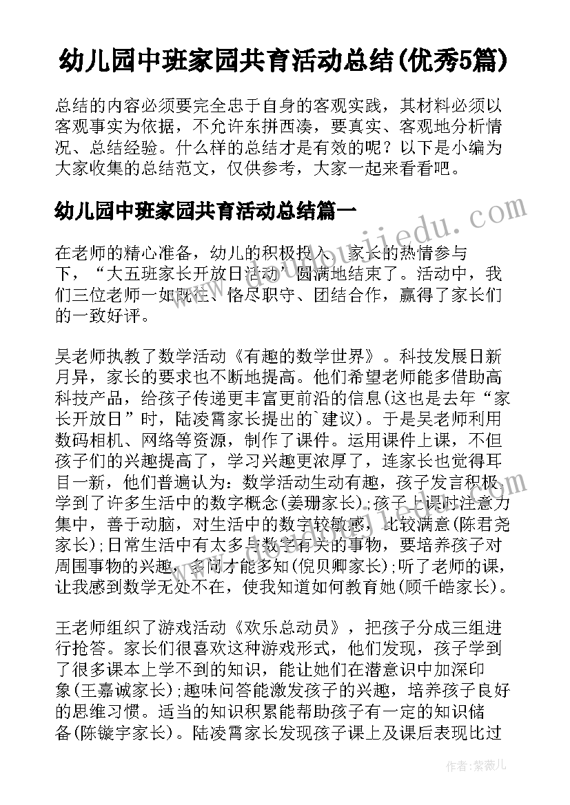 幼儿园中班家园共育活动总结(优秀5篇)