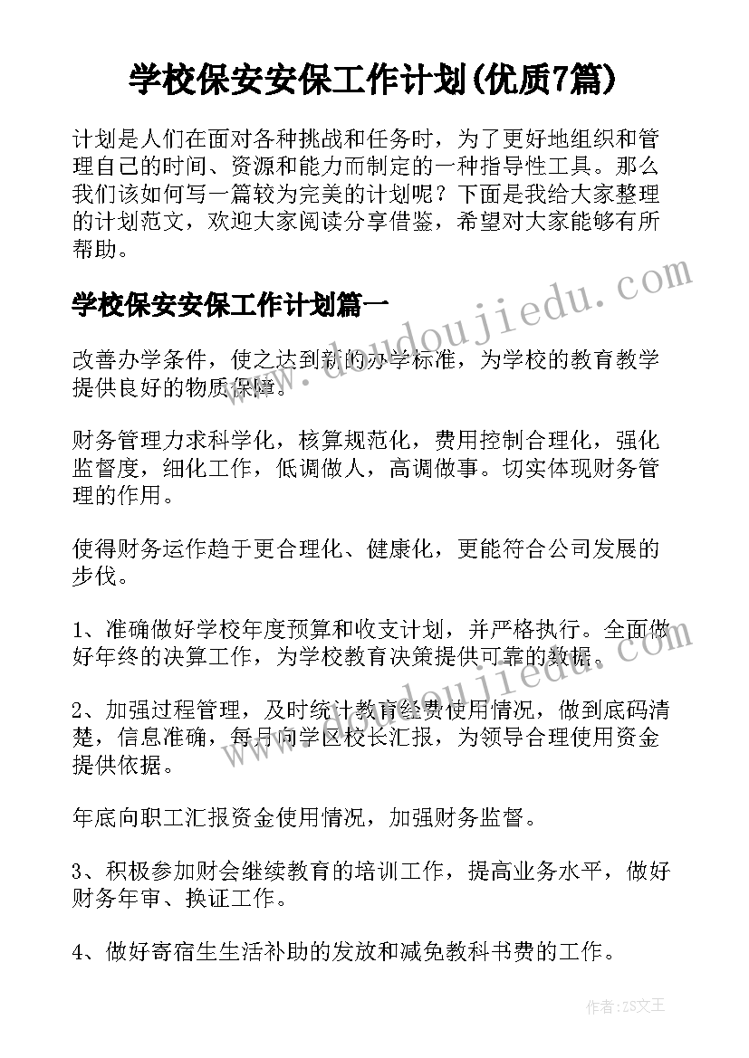 学校保安安保工作计划(优质7篇)