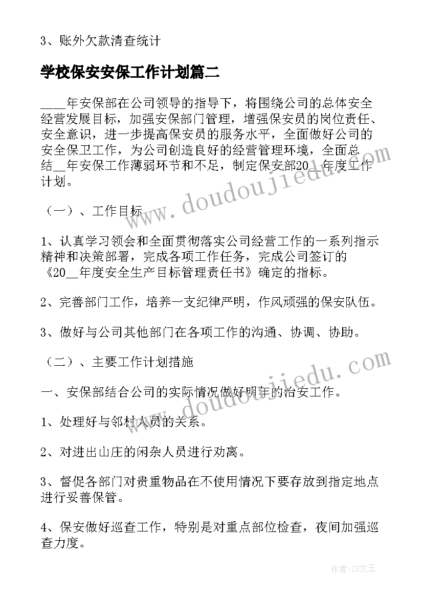 学校保安安保工作计划(优质7篇)