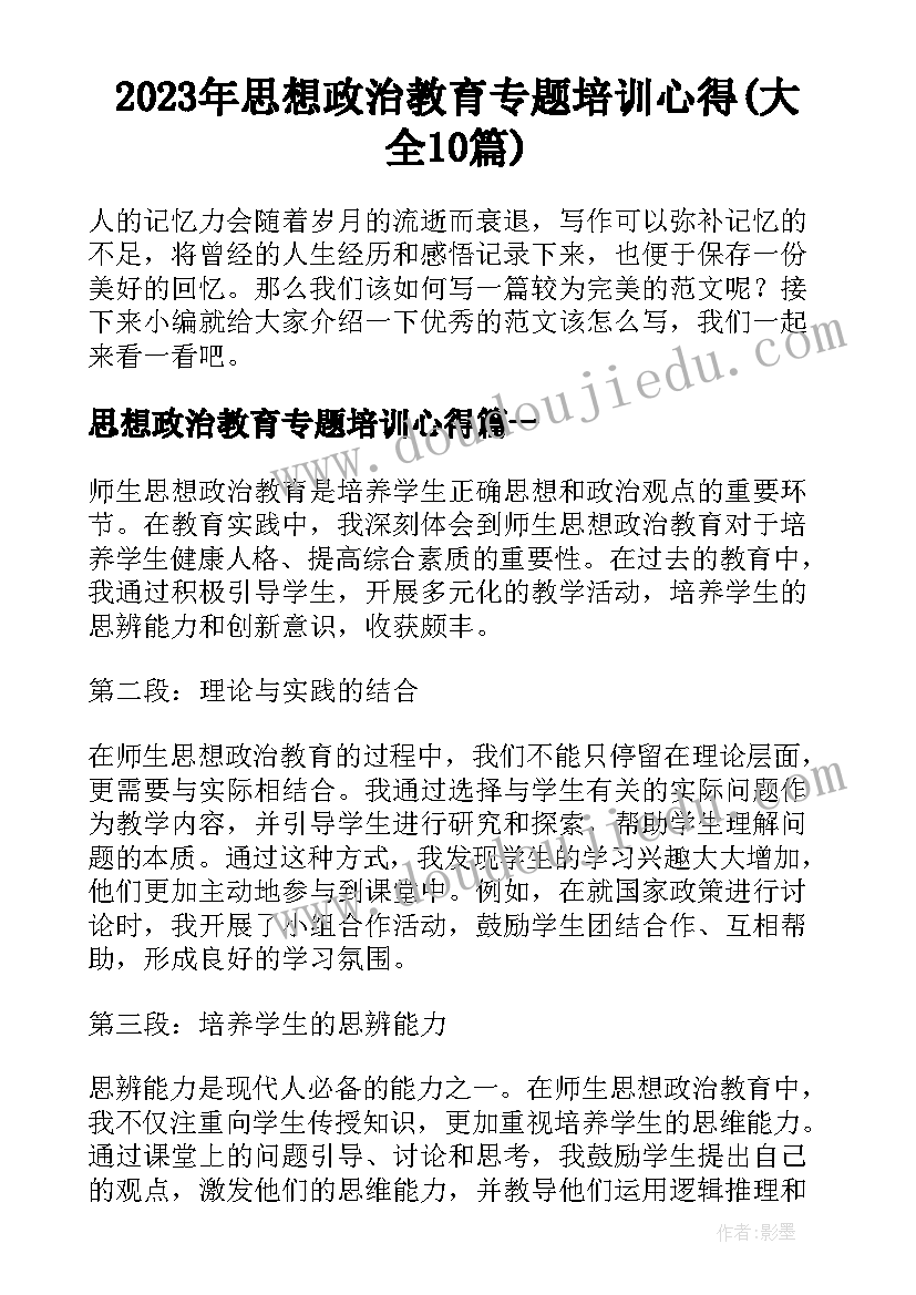 2023年思想政治教育专题培训心得(大全10篇)