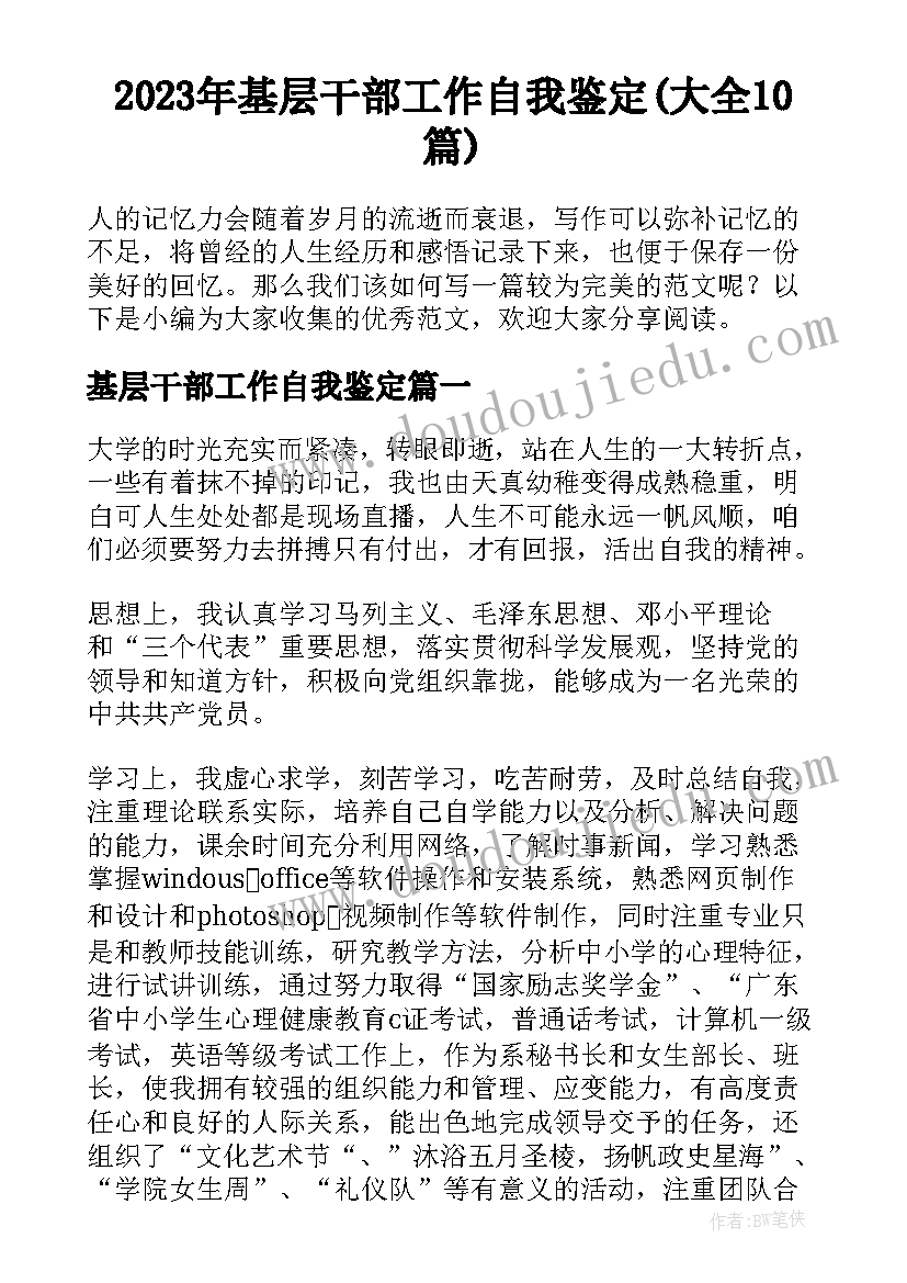 2023年基层干部工作自我鉴定(大全10篇)