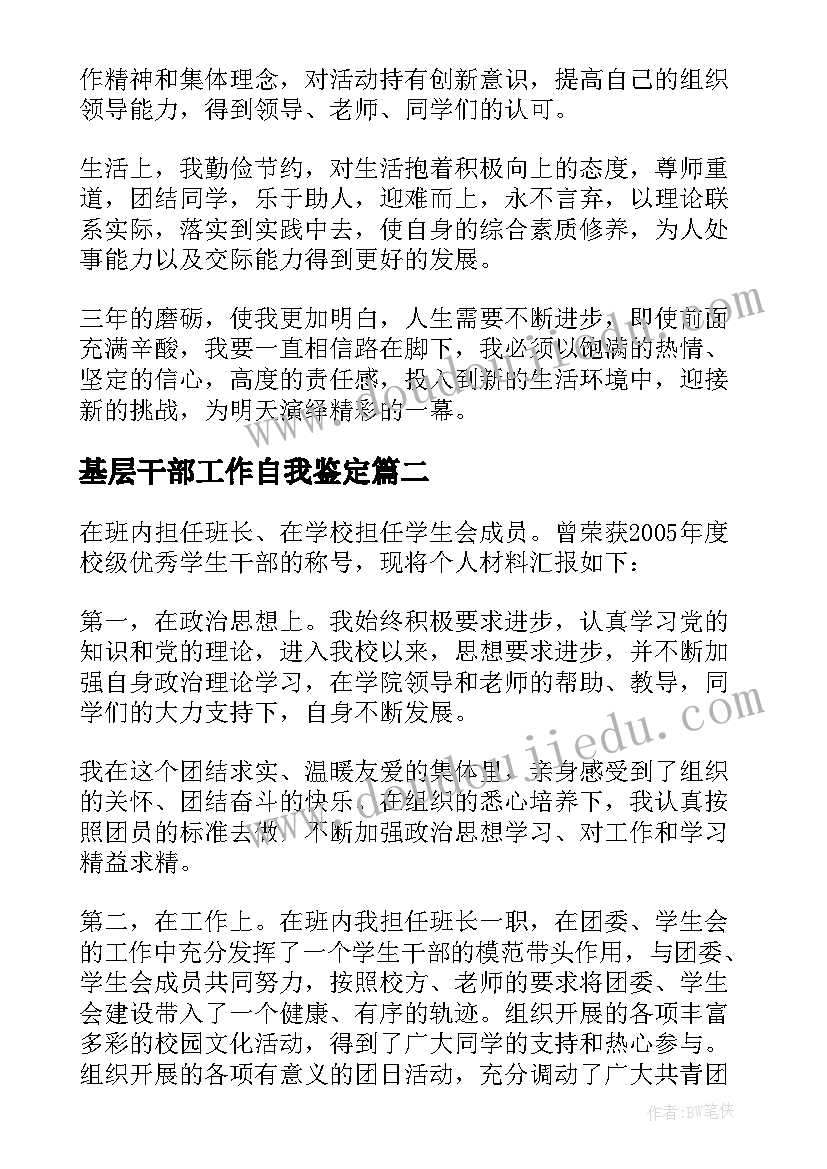 2023年基层干部工作自我鉴定(大全10篇)