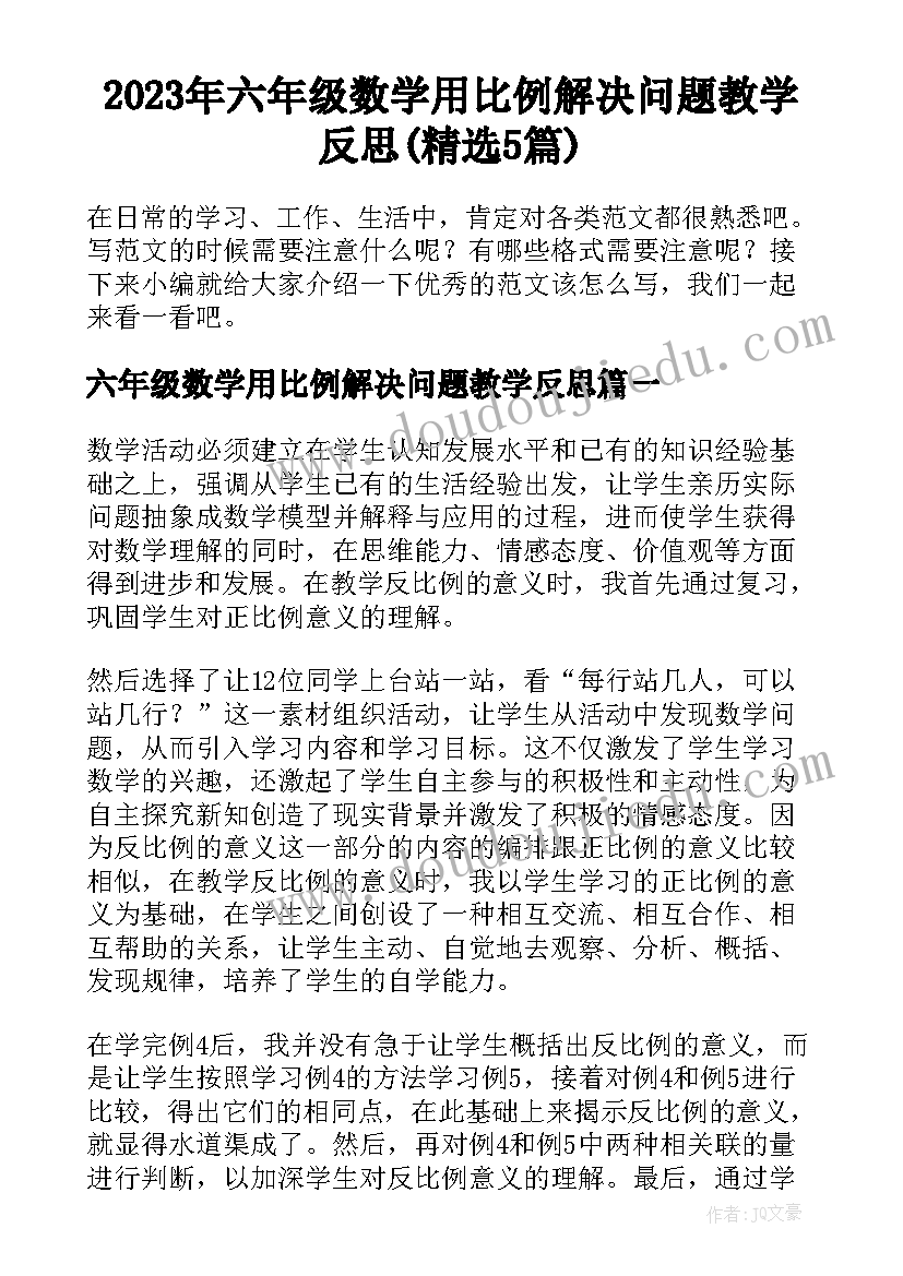 2023年六年级数学用比例解决问题教学反思(精选5篇)