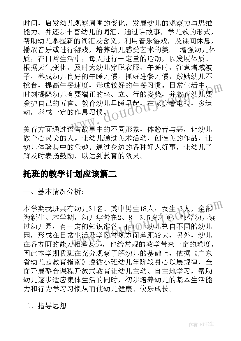 最新托班的教学计划应该(模板5篇)