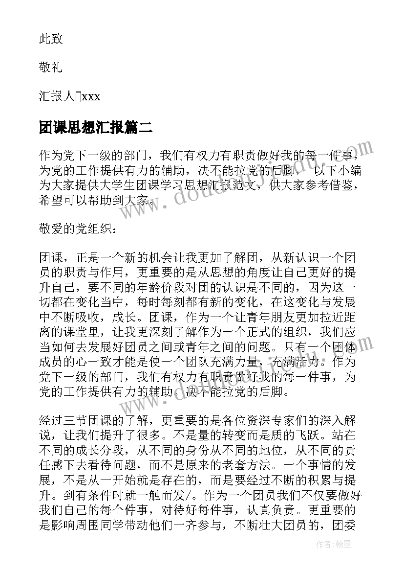 团课思想汇报(优秀5篇)