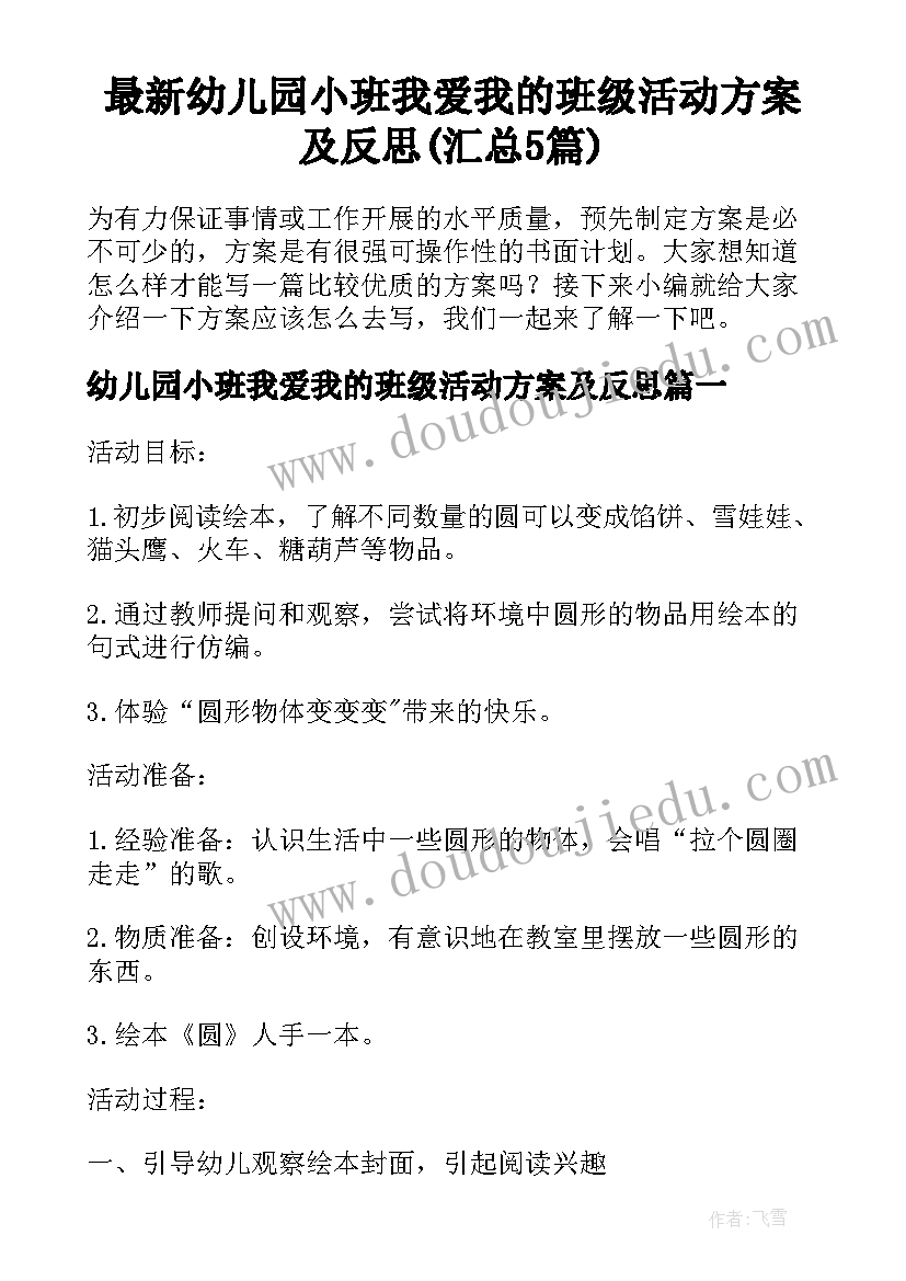 最新幼儿园小班我爱我的班级活动方案及反思(汇总5篇)