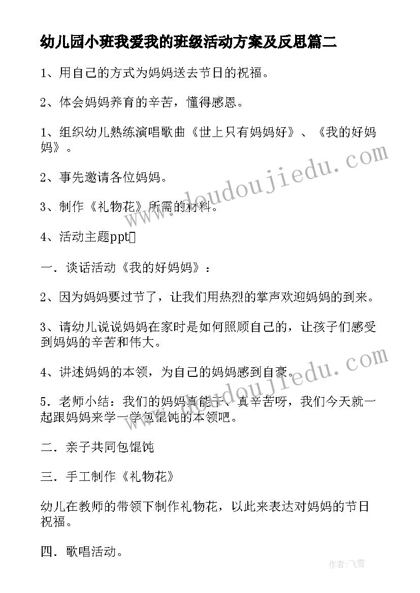 最新幼儿园小班我爱我的班级活动方案及反思(汇总5篇)