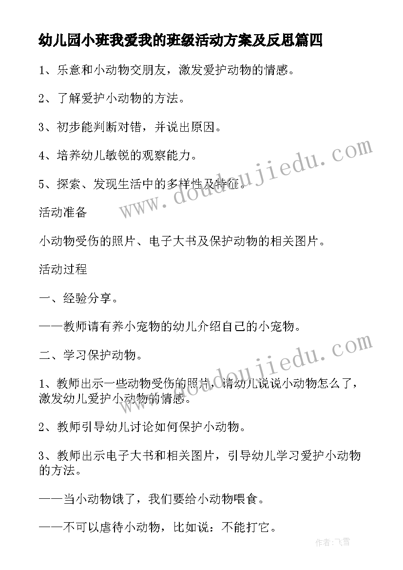 最新幼儿园小班我爱我的班级活动方案及反思(汇总5篇)