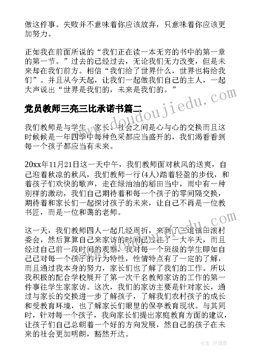 2023年党员教师三亮三比承诺书(实用6篇)