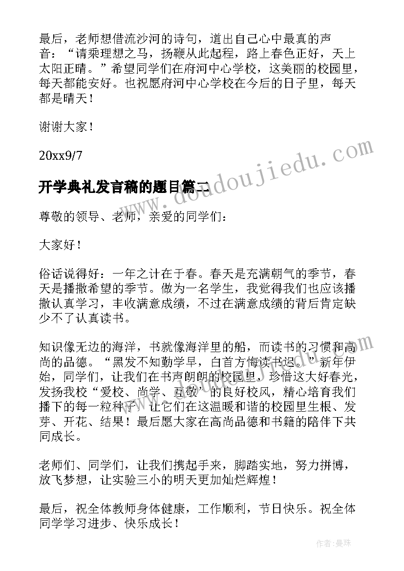 2023年开学典礼发言稿的题目(精选9篇)