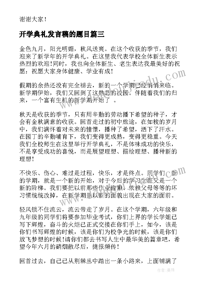 2023年开学典礼发言稿的题目(精选9篇)