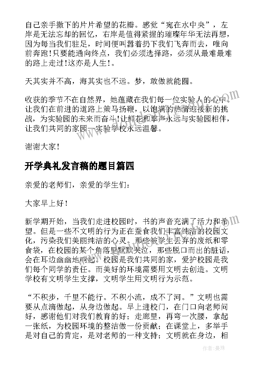 2023年开学典礼发言稿的题目(精选9篇)