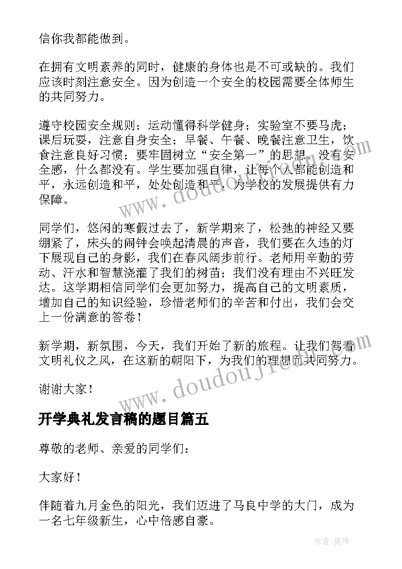 2023年开学典礼发言稿的题目(精选9篇)