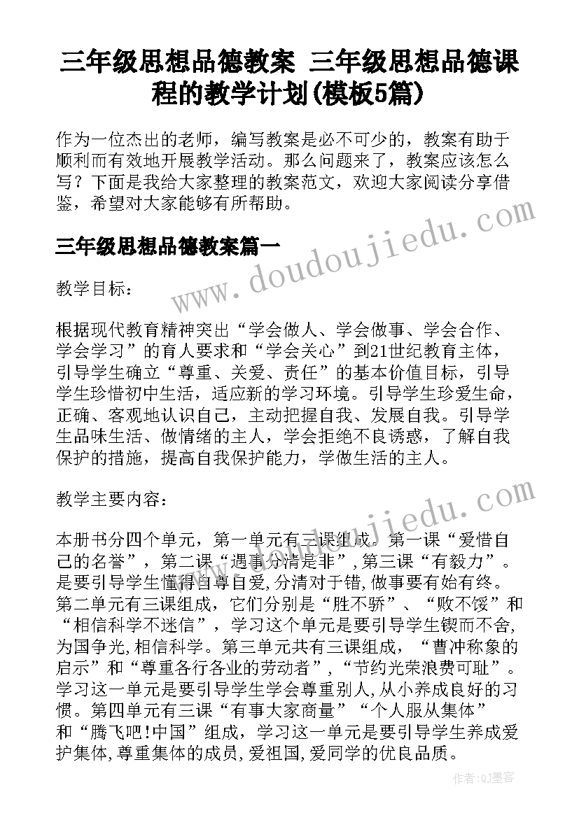 三年级思想品德教案 三年级思想品德课程的教学计划(模板5篇)