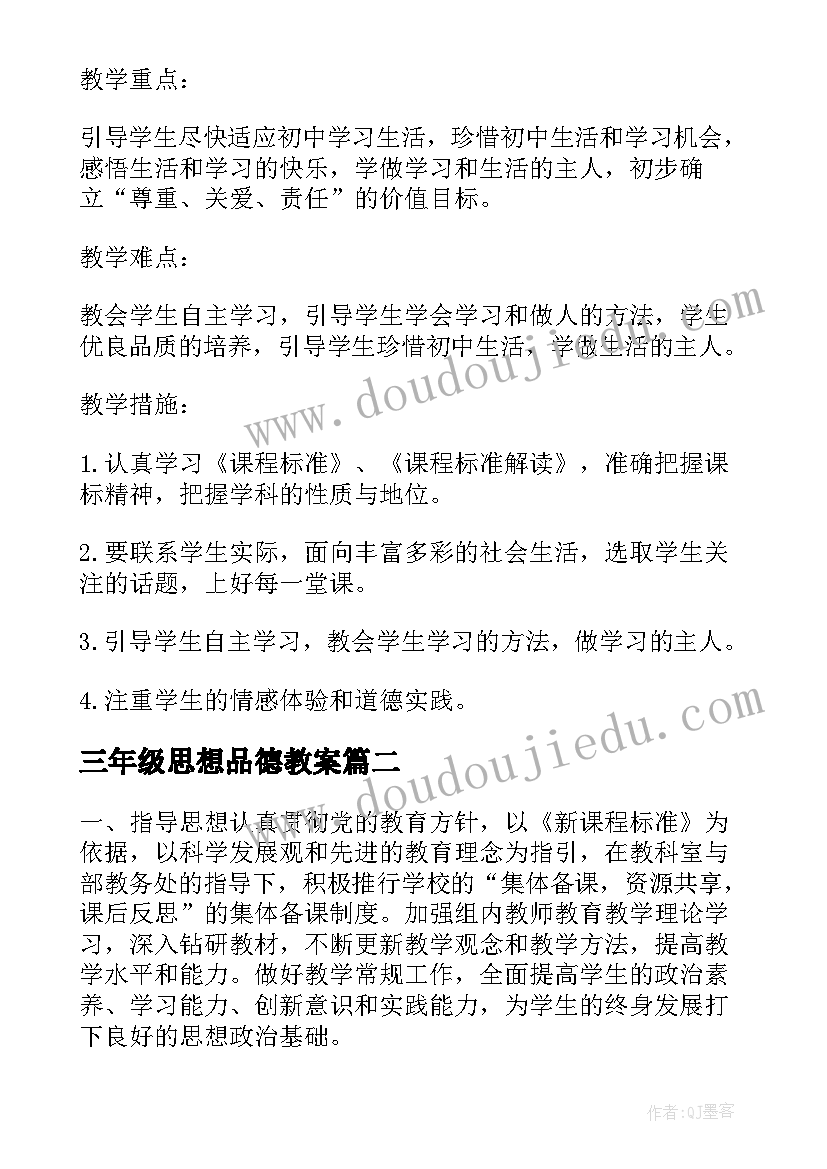 三年级思想品德教案 三年级思想品德课程的教学计划(模板5篇)